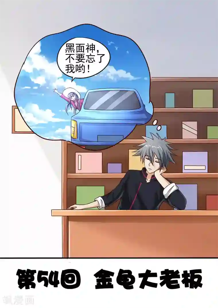 中华神医第54话 金龟大老板