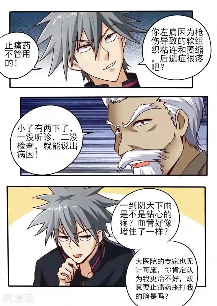 中华神医第58话 老将范三大