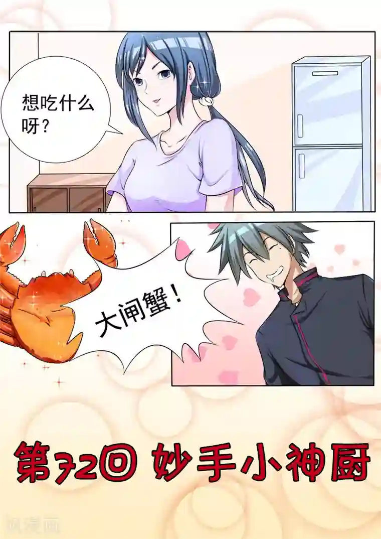 中华神医第72话 妙手小神厨