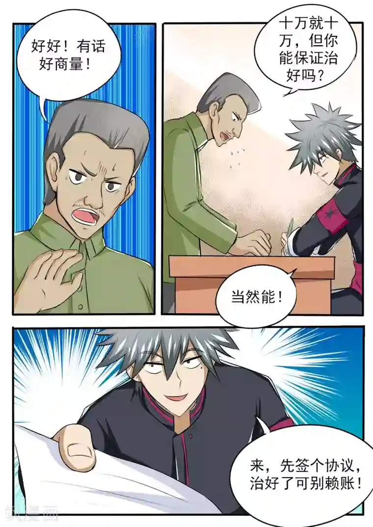 中华神医第83话 “十万”包治好