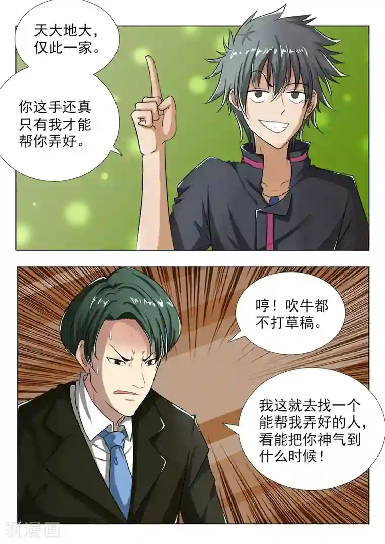 中华神医第101话 打赌