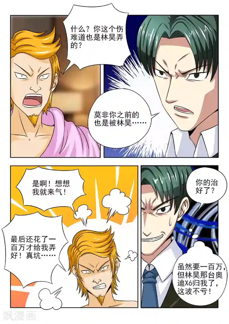 中华神医第102话 同是天涯沦落人