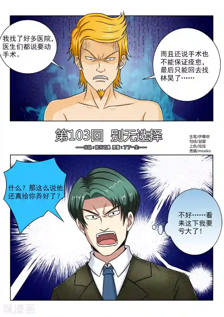 中华神医第103话 别无选择
