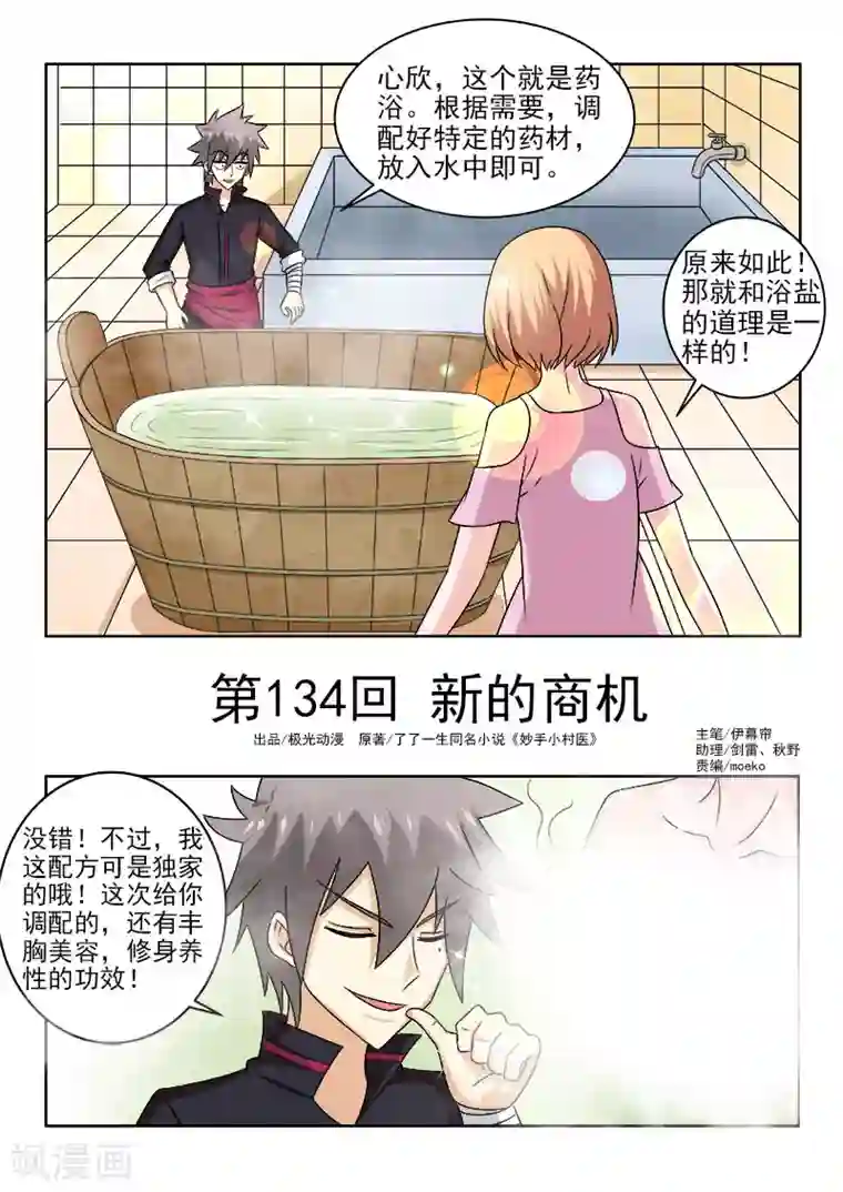 中华神医第134话 新的商机