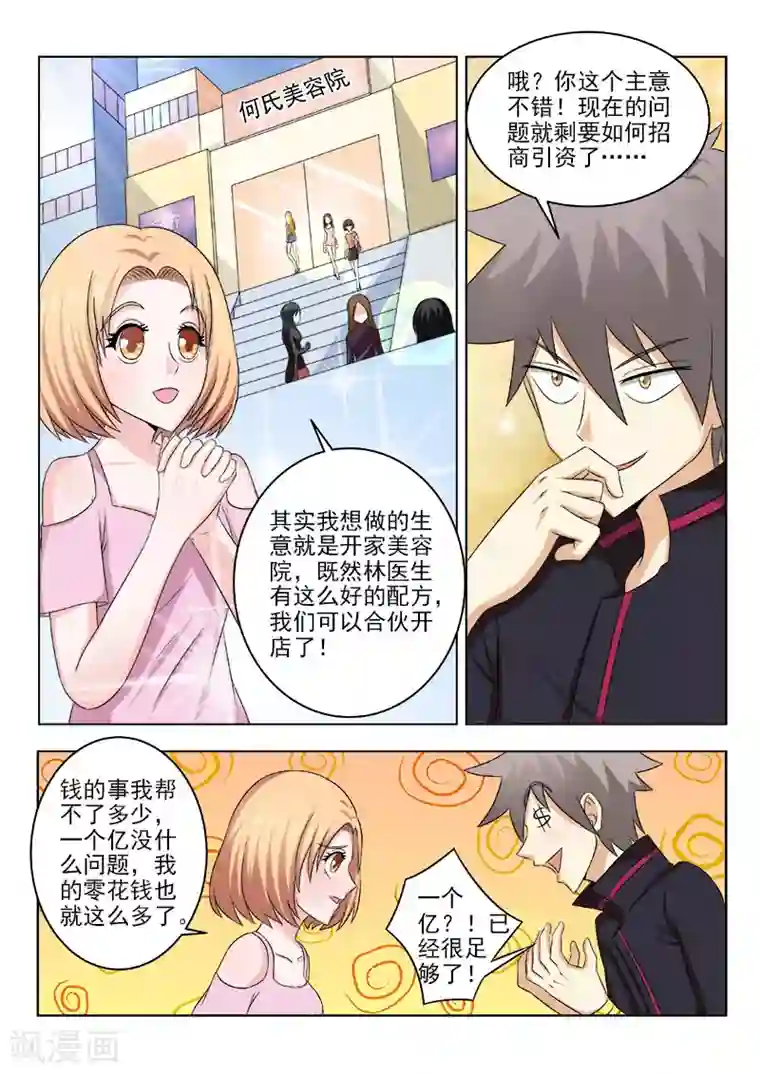 中华神医第134话 新的商机