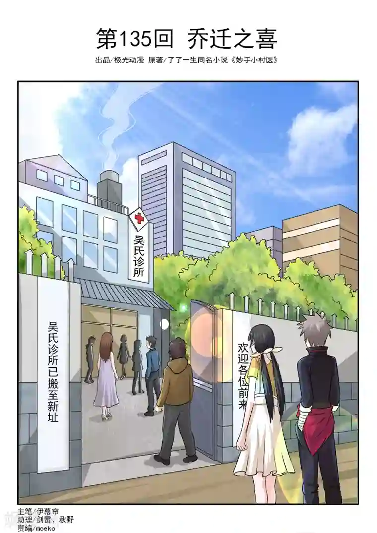 中华神医第135话 乔迁之喜