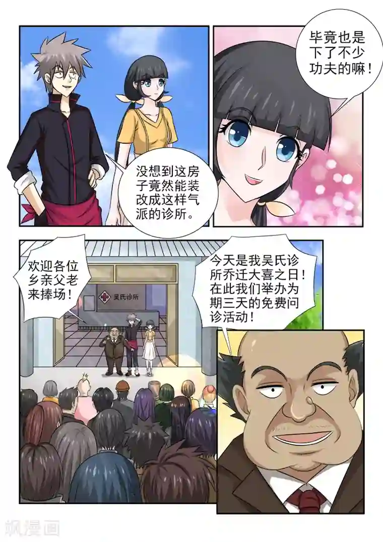 中华神医第135话 乔迁之喜