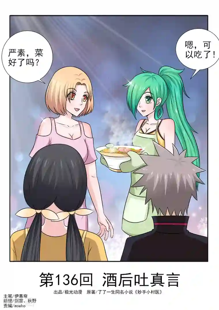 中华神医第136话 酒后吐真言