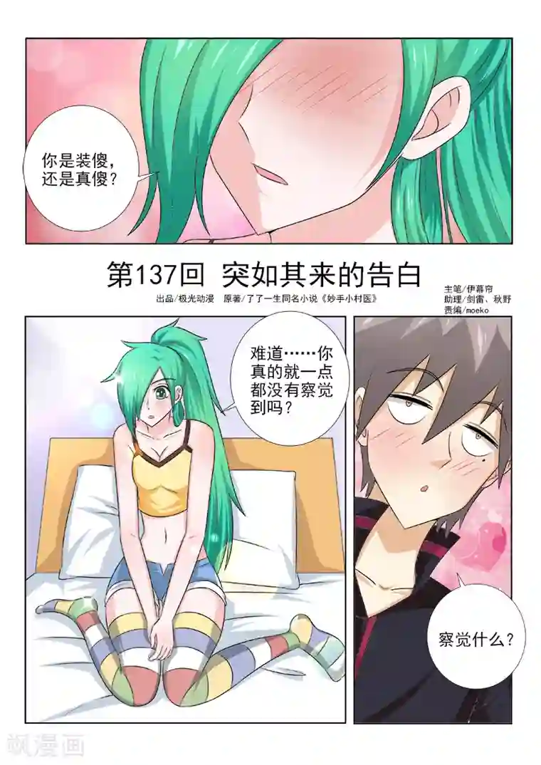 中华神医第137话 突如其来的告白