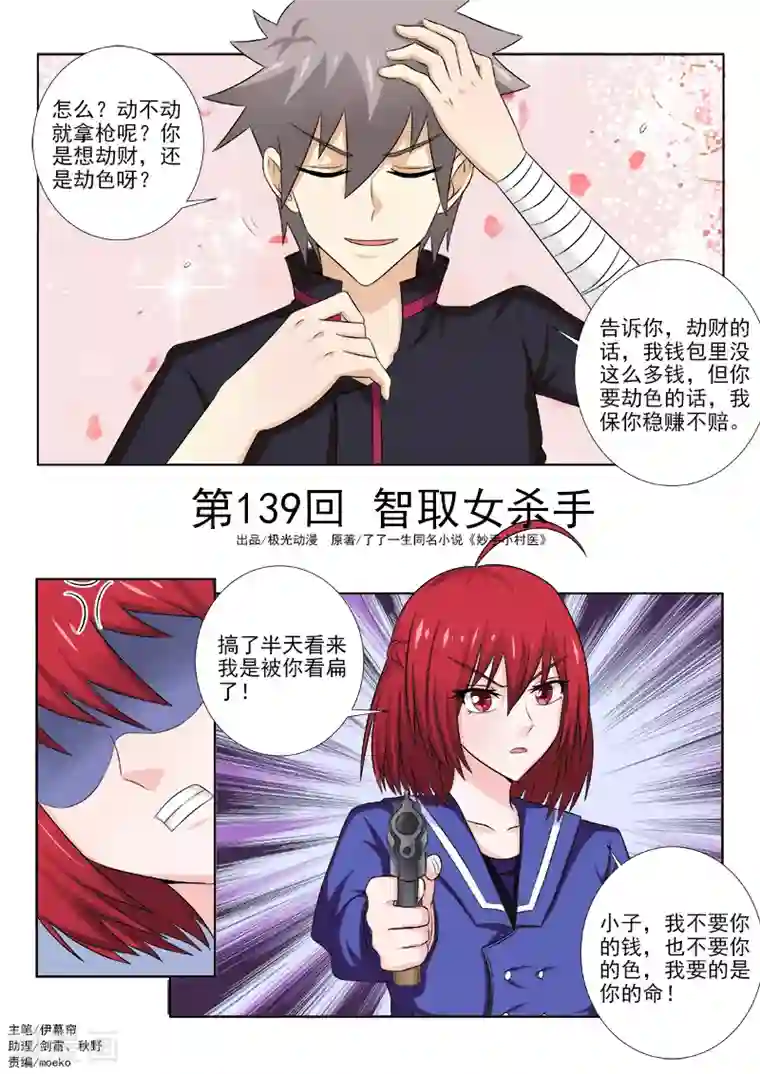 中华神医第139话 智取女杀手