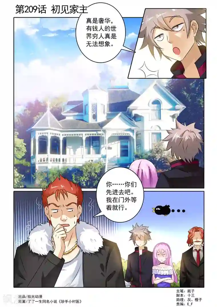 中华神医第209话 初见家主