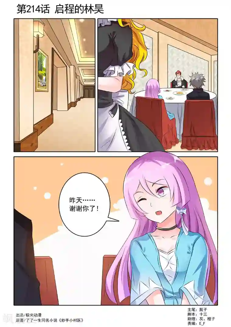 中华神医第214话 启程的林昊