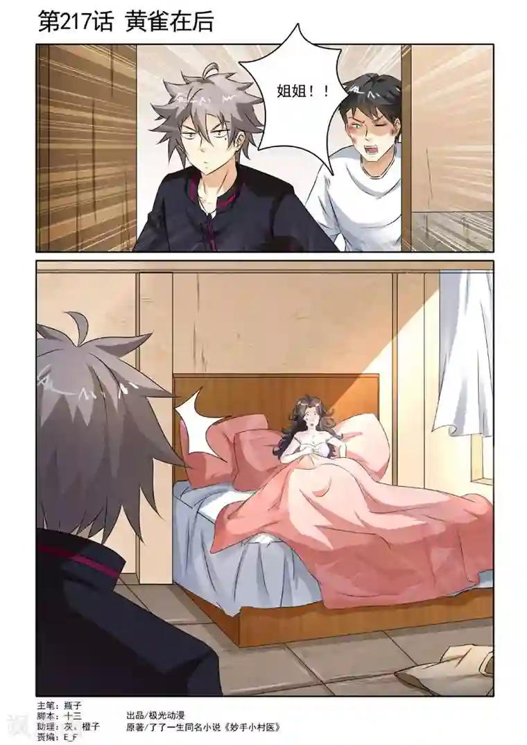 中华神医第217话 黄雀在后