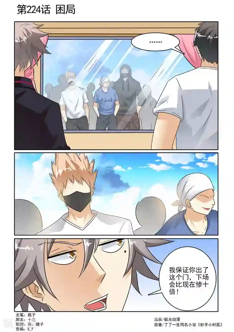 中华神医第224话 困局