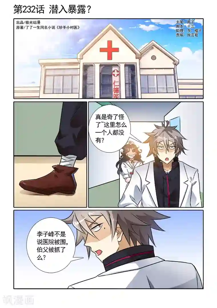 中华神医第232话 潜入暴露？