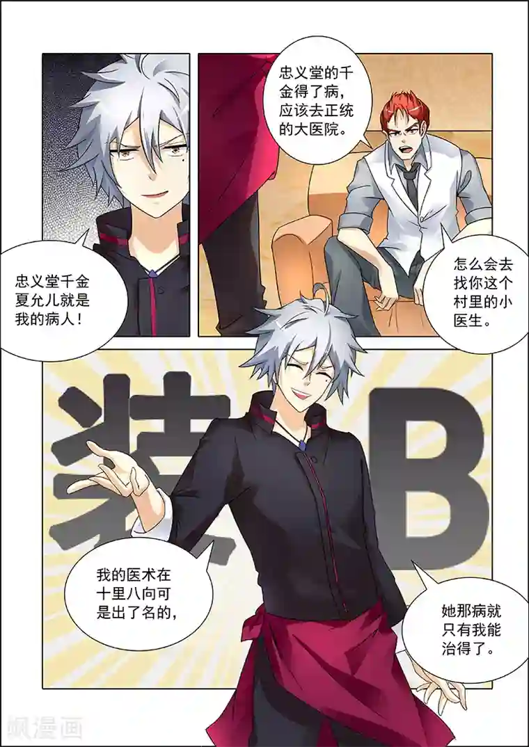 中华神医第245话 被套路