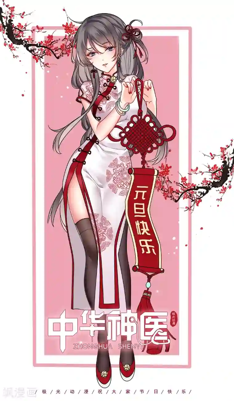 中华神医元旦贺图