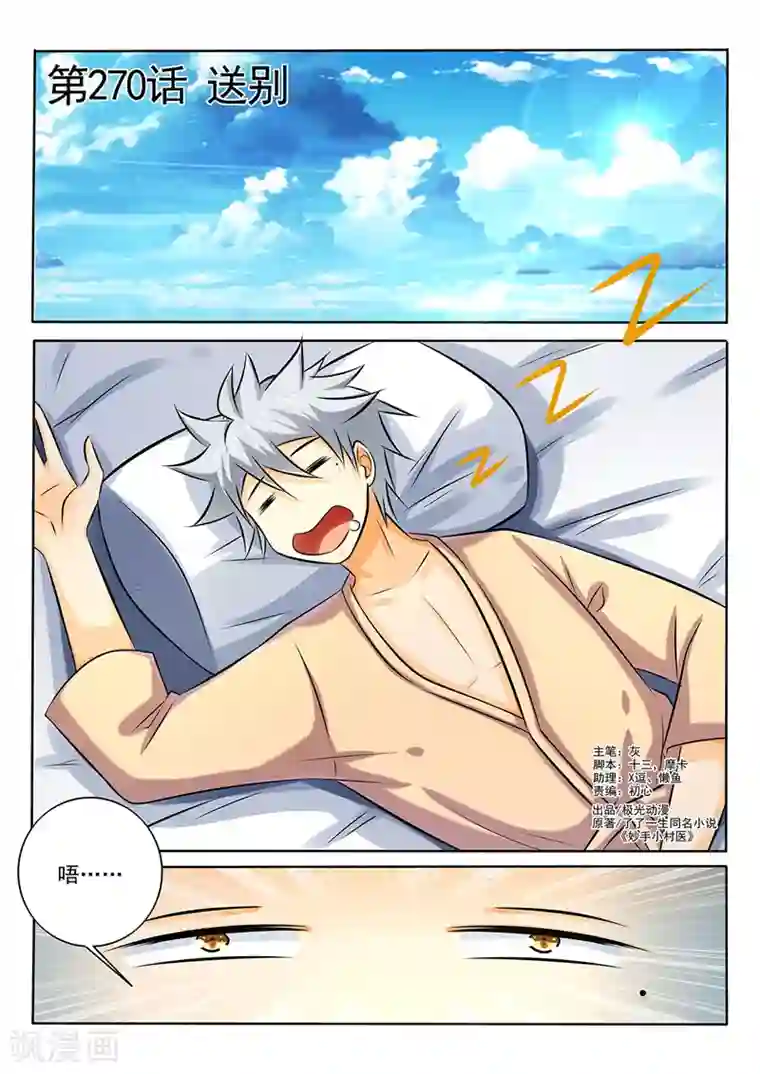 中华神医第270话 送别