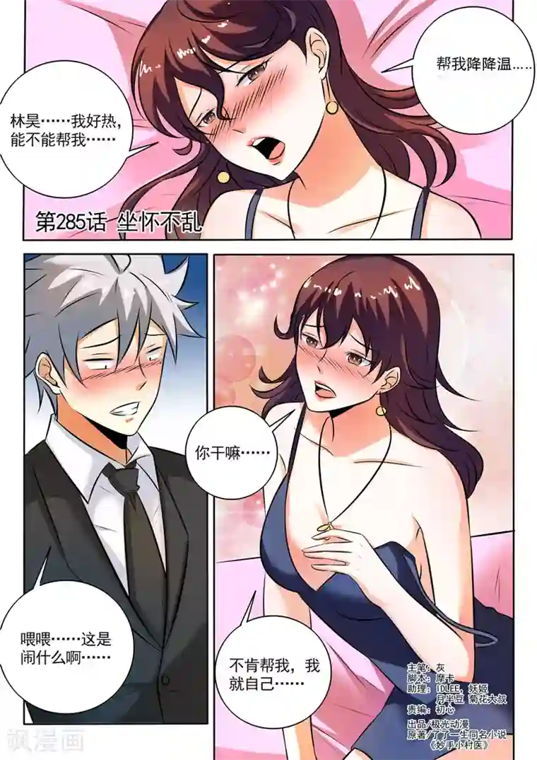 中华神医第285话 坐怀不乱