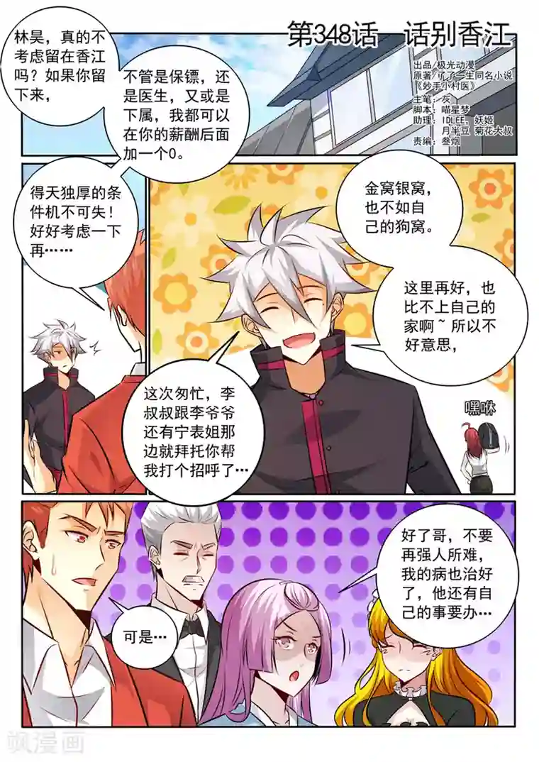 中华神医第348话 话别香江