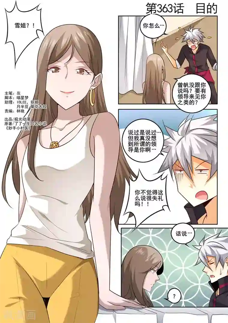 中华神医第363话 目的