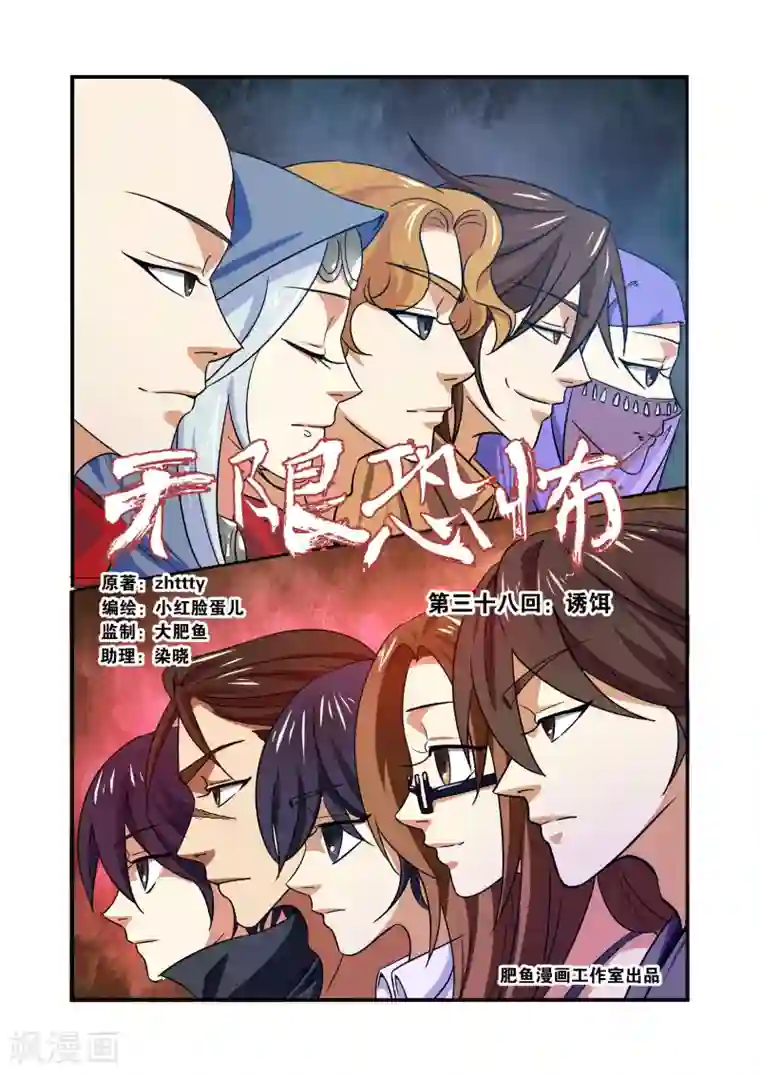 无限恐怖第38话 诱饵