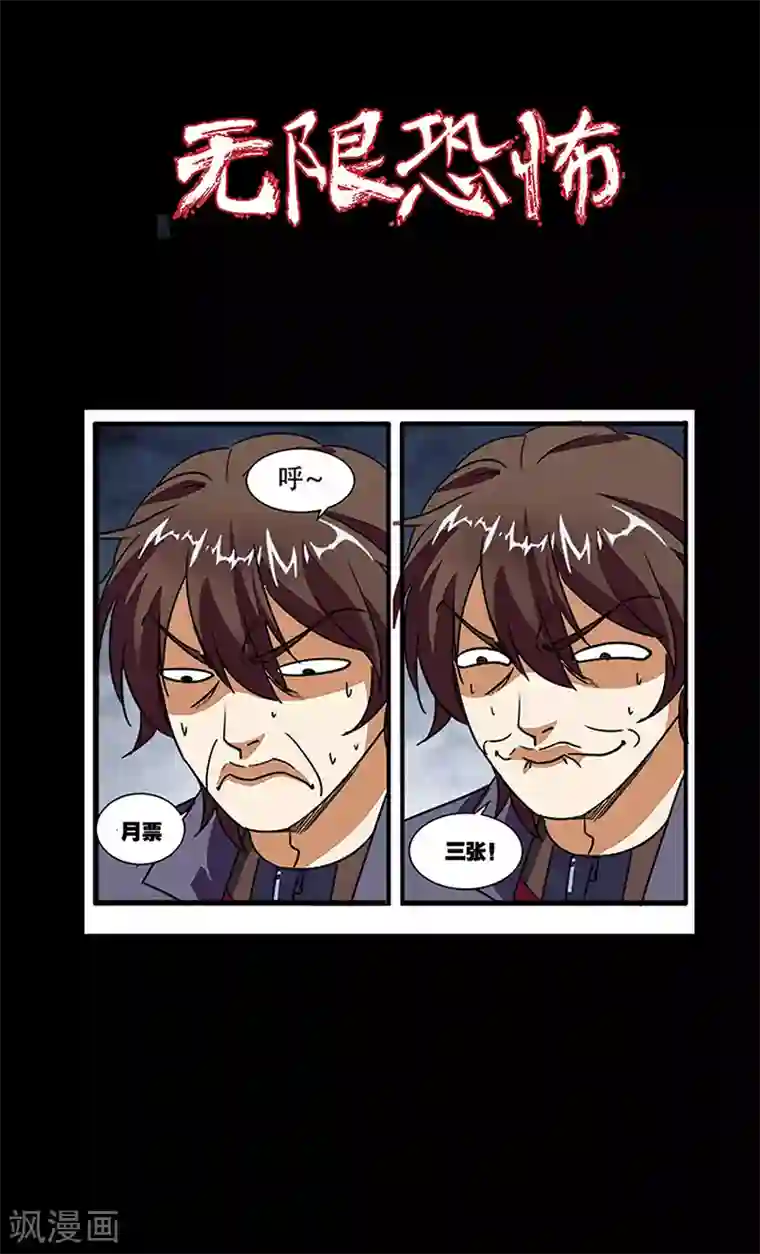 无限恐怖第48话 惊喜