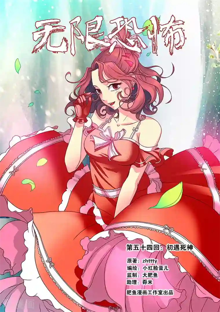 无限恐怖第54话 初遇死神