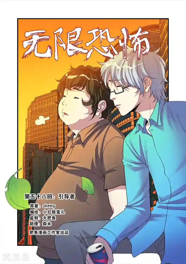 无限恐怖第58话 引导者