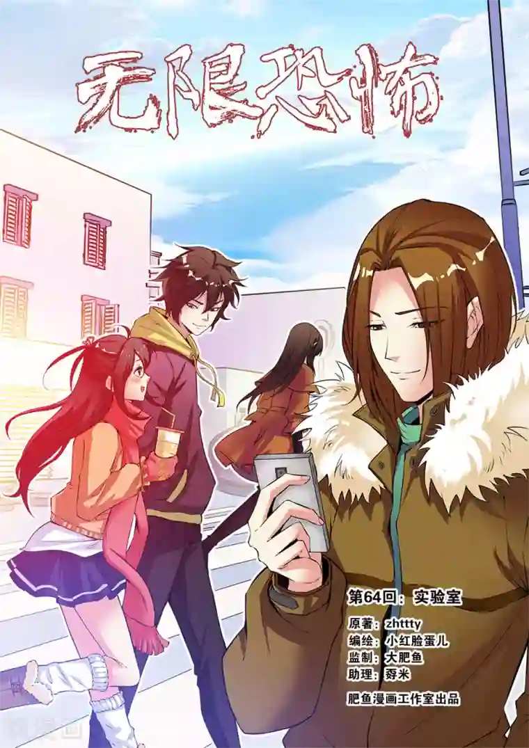 无限恐怖第64话1 实验室