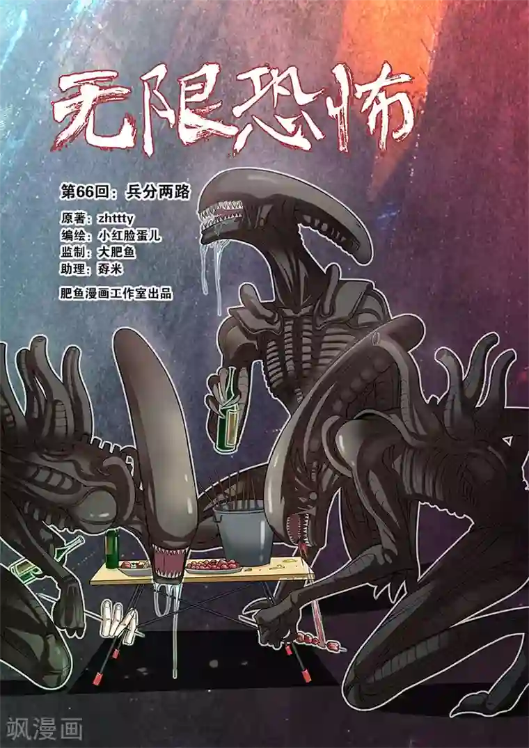 无限恐怖第66话1 兵分两路