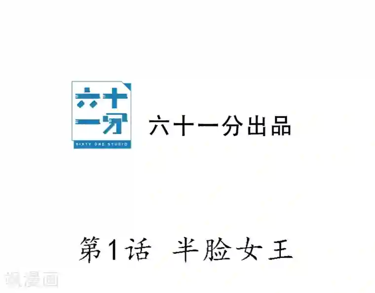 半脸女王第1话 半脸女王