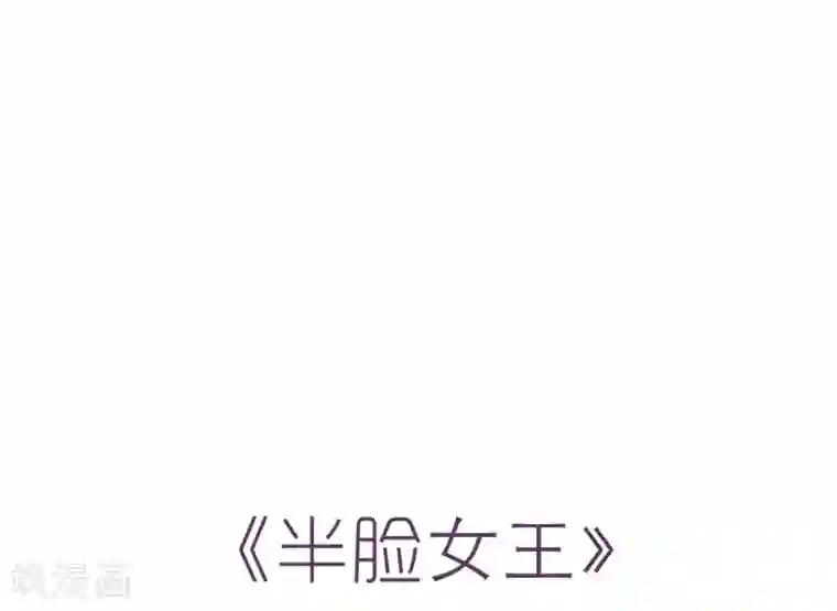 半脸女王第1话 半脸女王