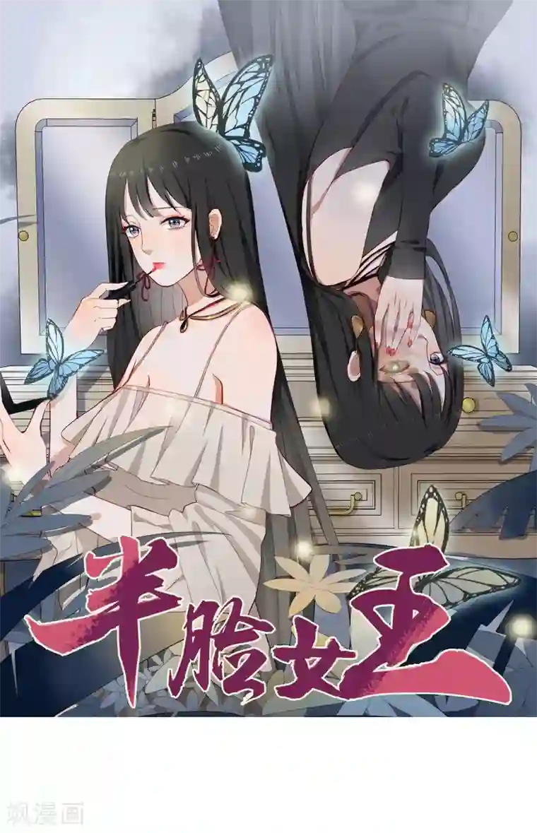 半脸女王第3话 药