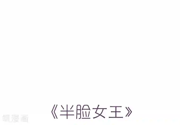 半脸女王第4话 她没死？