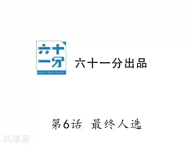 半脸女王第6话 最终人选
