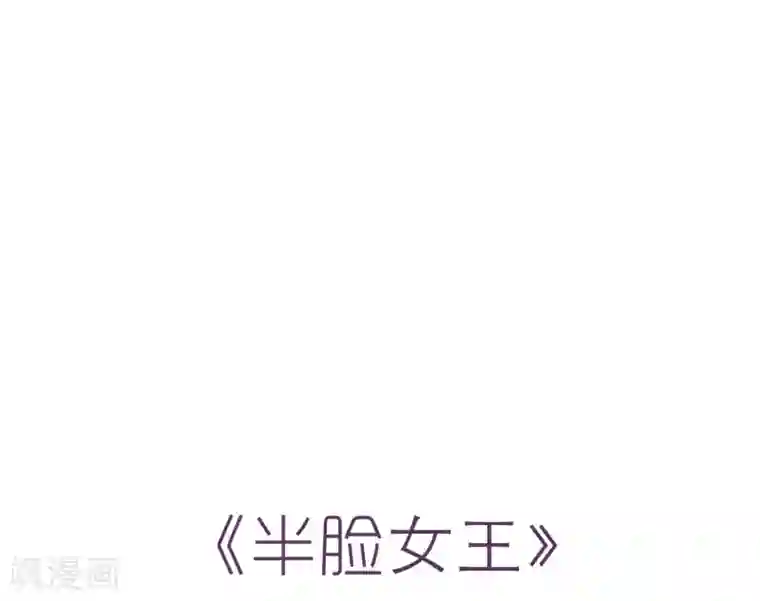 半脸女王第6话 最终人选