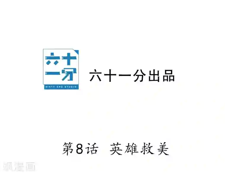 半脸女王第8话 英雄救美