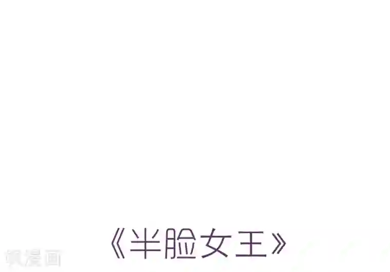 半脸女王第8话 英雄救美