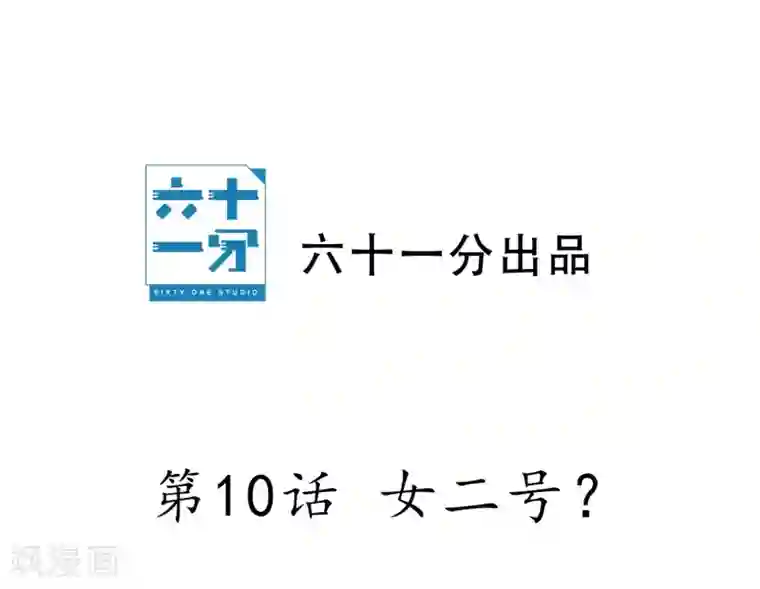 半脸女王第10话 女二号？