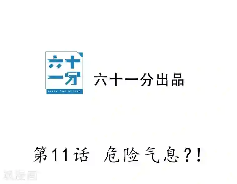 半脸女王第11话 危险气息？！