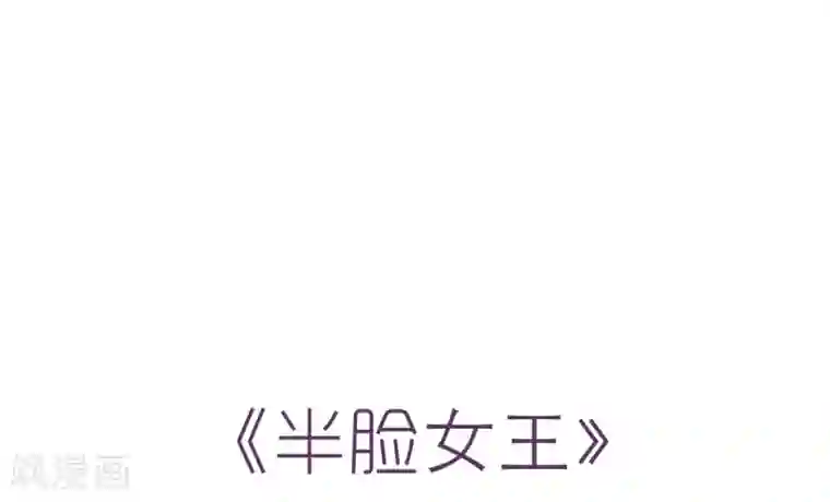 半脸女王第11话 危险气息？！