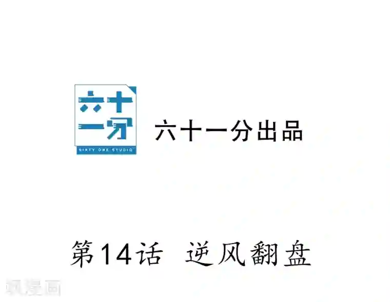 半脸女王第14话 逆风翻盘