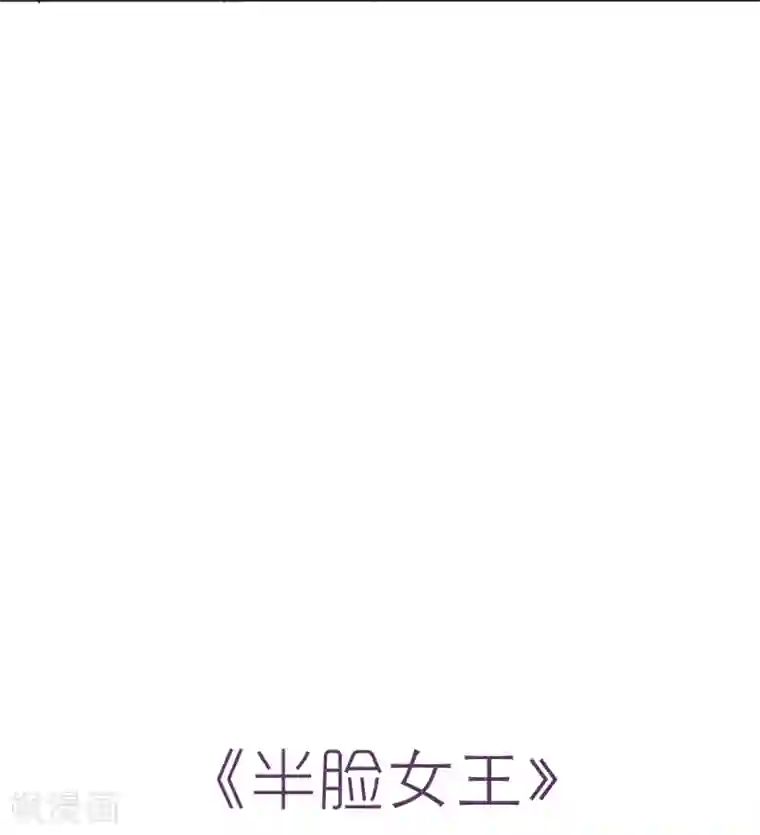 半脸女王第14话 逆风翻盘