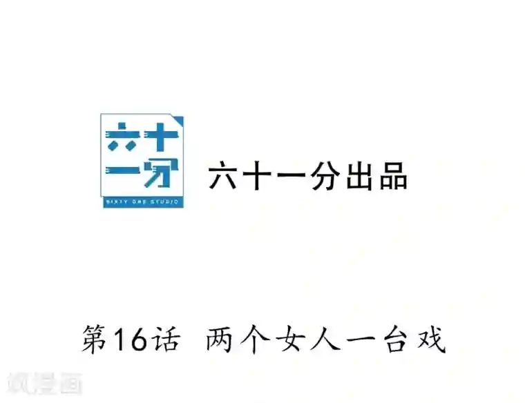 半脸女王第16话 两个女人一台戏
