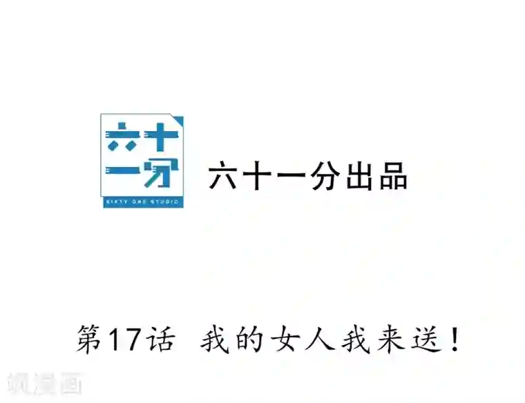 半脸女王第17话 我的女人我来送！