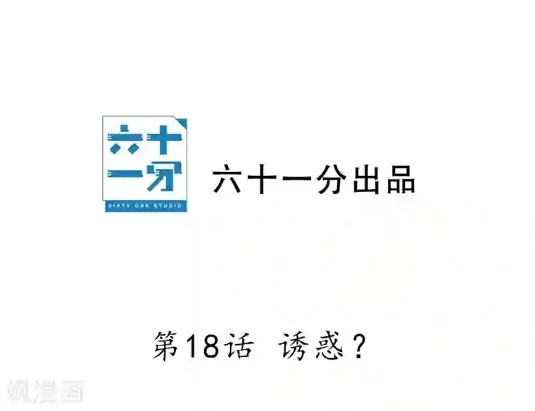 半脸女王第18话 诱惑?