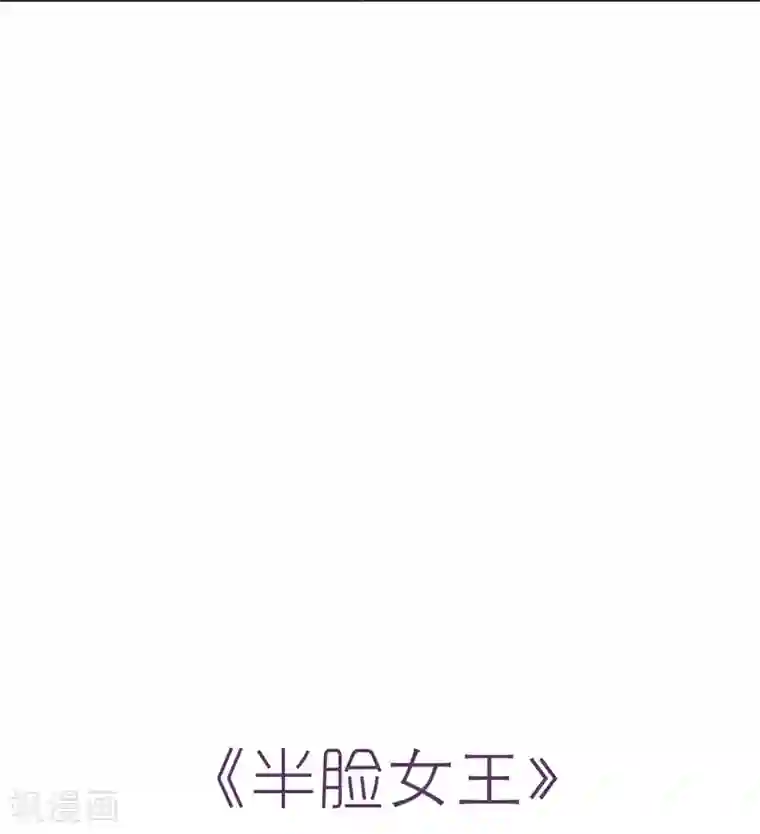 半脸女王第18话 诱惑?