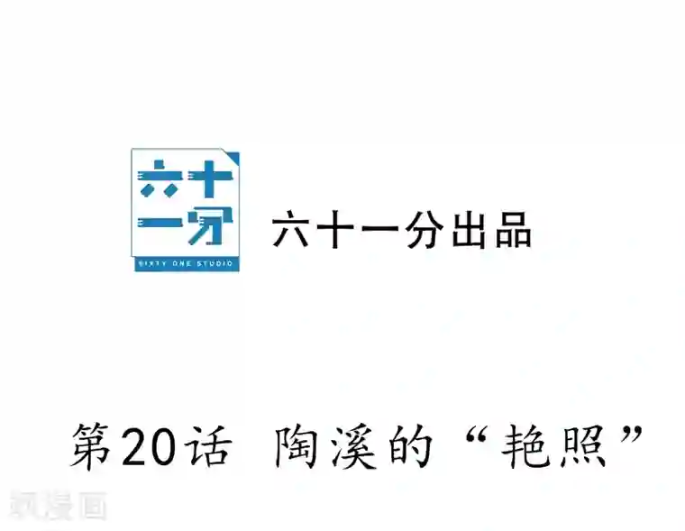 半脸女王第20话 陶溪的“艳照”