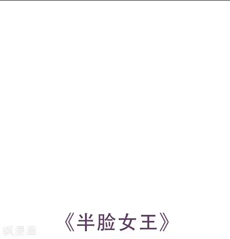 半脸女王第20话 陶溪的“艳照”